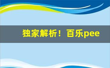 独家解析！百乐peel烟官网上海“长亭短亭”