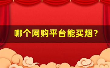 哪个网购平台能买烟？-同城用什么软件可以买到烟