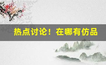 热点讨论！在哪有仿品烟卖“板上砸钉”