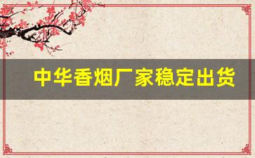 中华香烟厂家稳定出货全网低价-销量前十香烟单一产品价格