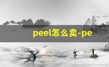 peel怎么卖-peel网上能买到吗
