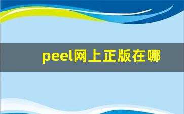 peel网上正版在哪买-为什么买不到peel