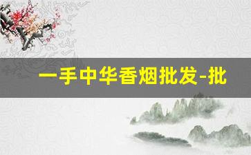 一手中华香烟批发-批发烟多少钱一盒