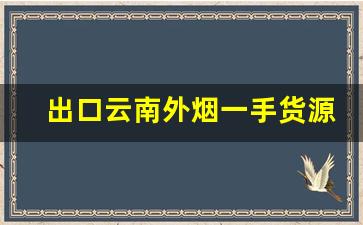 出口云南外烟一手货源-云南出口香烟