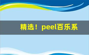 精选！peel百乐系列烟“不胜其苦”
