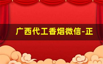 广西代工香烟微信-正宗广西香烟图片