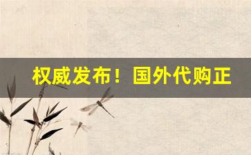 权威发布！国外代购正品爆珠香烟微信网站“飞鸟之景”
