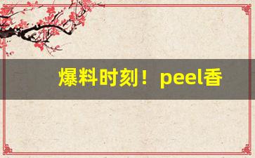 爆料时刻！peel香烟为什么禁售“翠绕珠围”