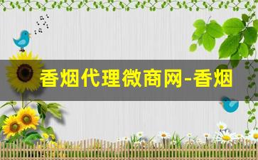 香烟代理微商网-香烟微店