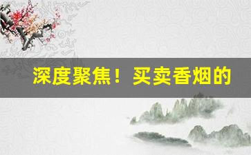深度聚焦！买卖香烟的微信推荐“藕断丝连”