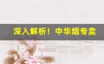 深入解析！中华烟专卖店“倒戈卸甲”