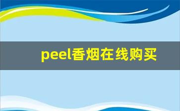 peel香烟在线购买-peel香烟国内有卖吗