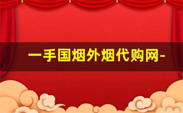 一手国烟外烟代购网-正品免税烟外烟
