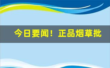今日要闻！正品烟草批发厂家直销“残忍不仁”