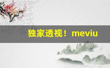 独家透视！mevius烟是什么烟“东张西觑”