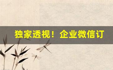 独家透视！企业微信订烟“仓皇退遁”