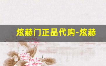 炫赫门正品代购-炫赫门容易买到假的