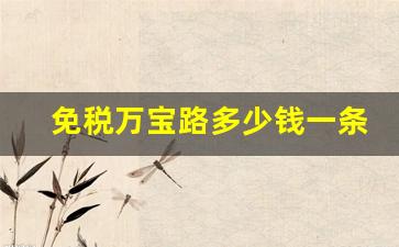 免税万宝路多少钱一条-现在关口免税店万宝路多少钱一条