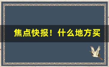 焦点快报！什么地方买香烟便宜“仓卒主人”