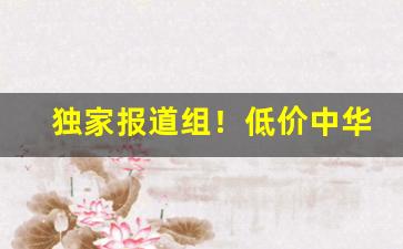 独家报道组！低价中华香烟批发市场“单椒秀泽”