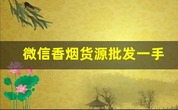 微信香烟货源批发一手货源-香烟代销在哪里找