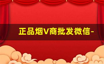 正品烟V商批发微信-烟批发平台官方旗舰店