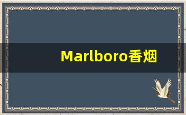 Marlboro香烟-marlboro香烟国内价格明细