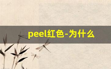 peel红色-为什么现在买不到peel了