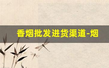 香烟批发进货渠道-烟酒水批发