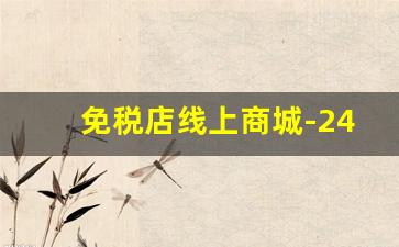 免税店线上商城-24小时线上免税店