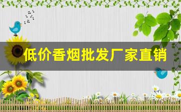 低价香烟批发厂家直销-烟批发供应商定制