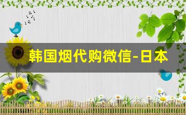 韩国烟代购微信-日本烟直邮