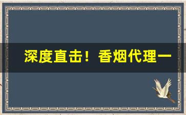 深度直击！香烟代理一手货源微信{正品批发“定省晨昏”