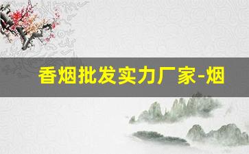 香烟批发实力厂家-烟批发供应商江苏