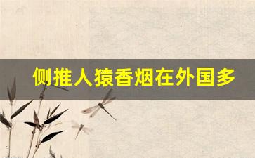 侧推人猿香烟在外国多少钱-铁盒人猿香烟多少钱