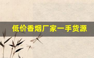 低价香烟厂家一手货源批发-厂家购买特价烟