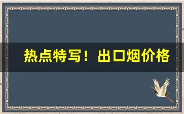 热点特写！出口烟价格表“方外之学”