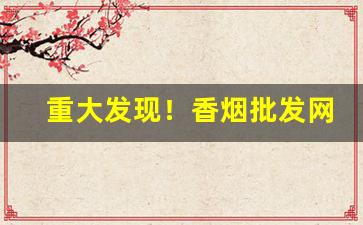 重大发现！香烟批发网购商城。“公门有公”