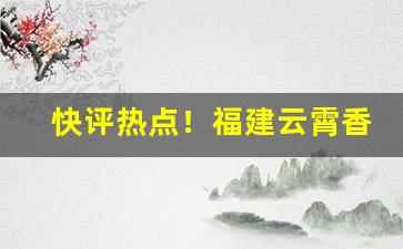快评热点！福建云霄香烟批发一手货源“恩恩怨怨”