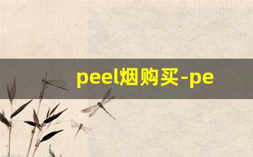 peel烟购买-peel烟价位表