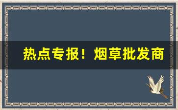 热点专报！烟草批发商城1688是正品吗“浮光跃金”