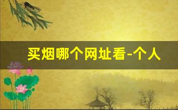 买烟哪个网址看-个人在哪里买烟一定是正品