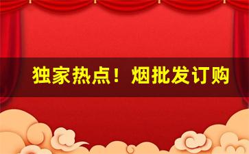 独家热点！烟批发订购平台在哪里下载“创痍未瘳”