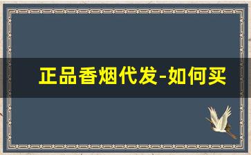 正品香烟代发-如何买正品香烟