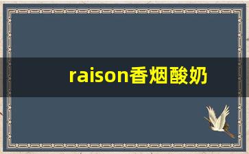 raison香烟酸奶味-raison香烟的口味有哪些