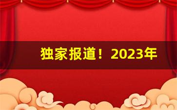 独家报道！2023年泰山香烟官方市场价“哀痛欲绝”