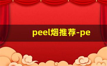 peel烟推荐-peel烟中国官网正品