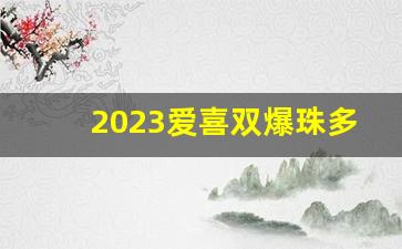 2023爱喜双爆珠多少钱一包-爱喜双爆珠多少元一盒