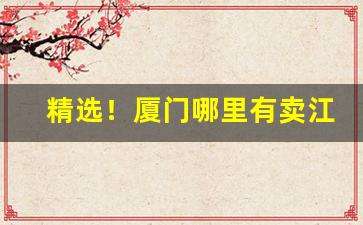 精选！厦门哪里有卖江南韵“放意肆志”