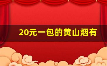 20元一包的黄山烟有哪几种-黄山烟30元一盒的是什么